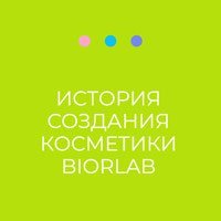 История создания линии косметики Biorlab