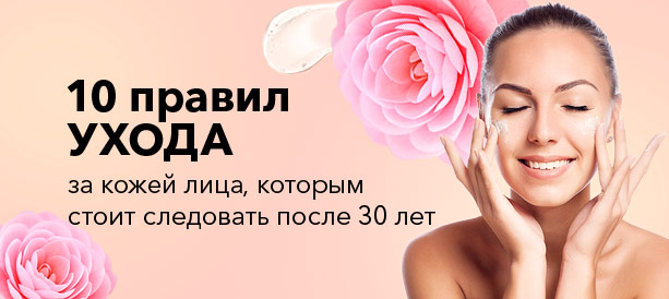 10 правил ухода за кожей лица, которым стоит следовать после 30 лет