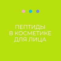 Какие пептиды используются в косметике для лица