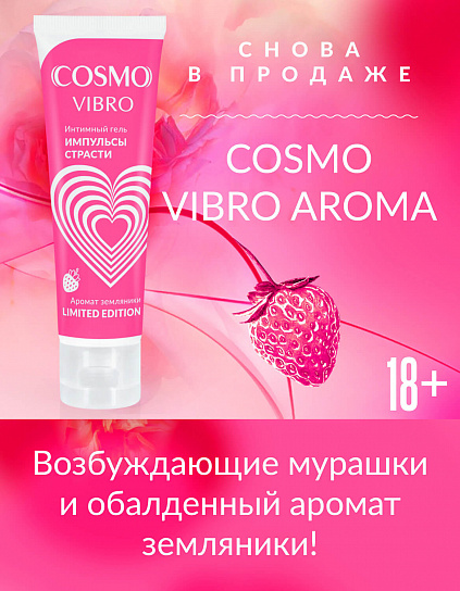 Cosmo Vibro с ароматом земляники