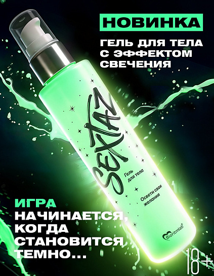 Sextaz светящийся в темноте гель для тела