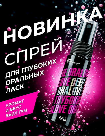 Спрей для глубокого минета